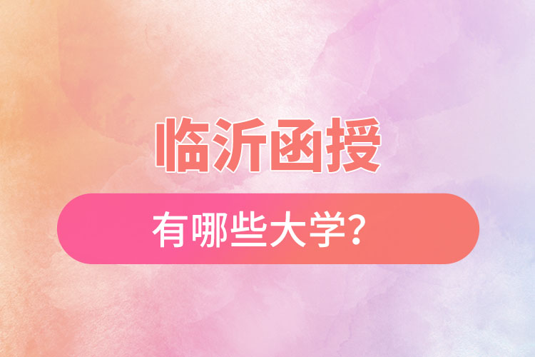 臨沂函授有哪些大學？