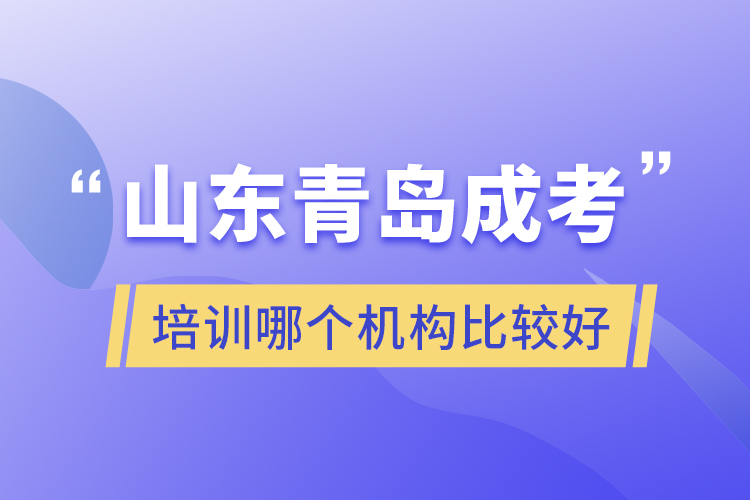 山東青島成考培訓哪個機構比較好