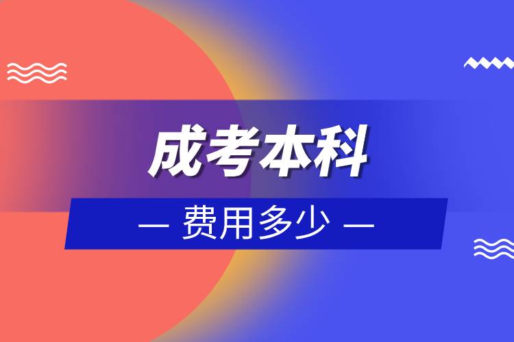 成考本科費用多少