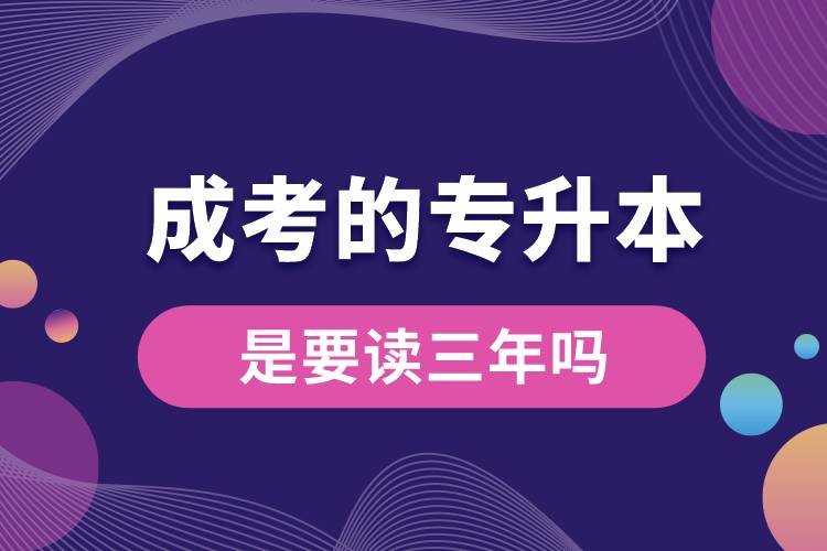 成考的專升本是要讀三年嗎