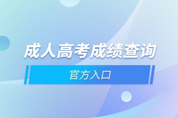 成人高考成績(jī)查詢官方入口