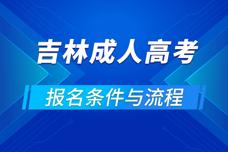 2021吉林成人高考報(bào)名條件