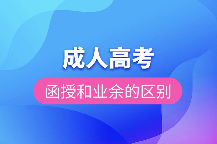 成人高考函授和業(yè)余的區(qū)別