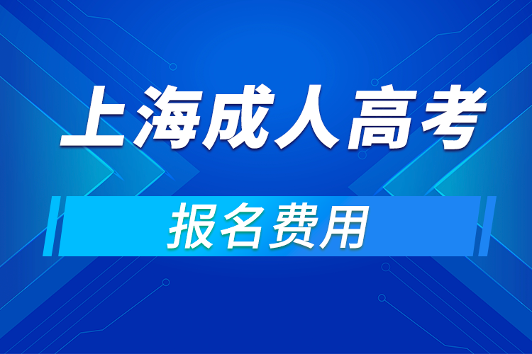 2021年上海成人高考報名費用