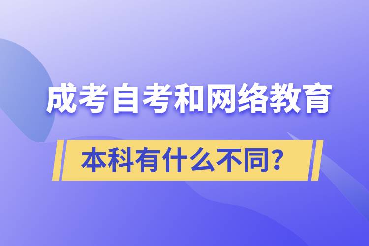 成考本科、自考本科和網(wǎng)絡(luò)教育本科有什么不同？