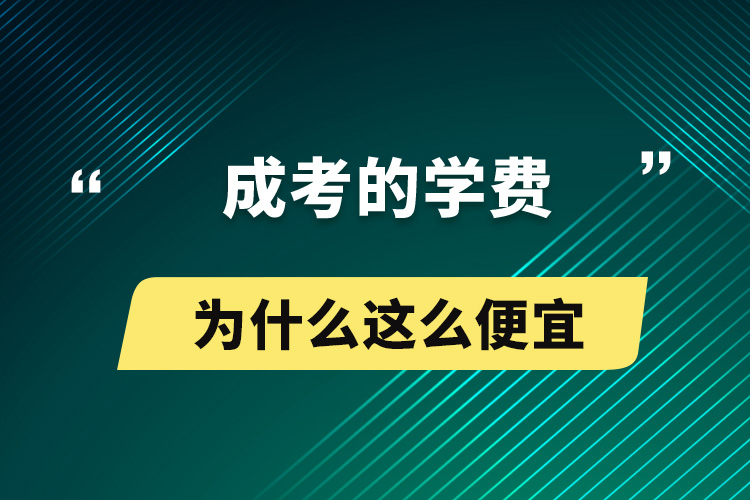 成考的學(xué)費為什么這么便宜