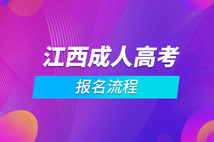 江西成人高考報(bào)名流程