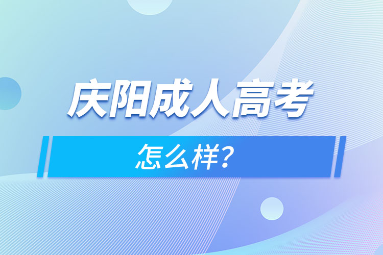 慶陽成人高考怎么樣？