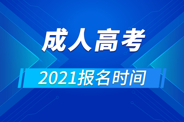 2021成人高考報名時間