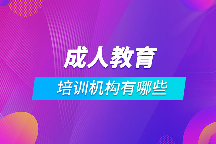 成人教育培訓(xùn)機構(gòu)有哪些