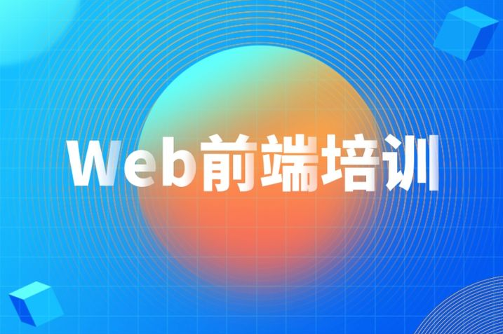 web前端培訓(xùn)班該如何去選擇靠譜的