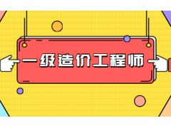 2023年一級造價師在哪里報名 報考截止時間是哪天