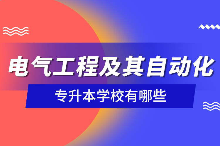 電氣工程及其自動化專升本學校有哪些