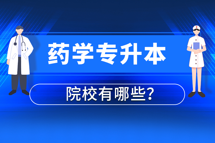 藥學(xué)專升本院校有哪些？