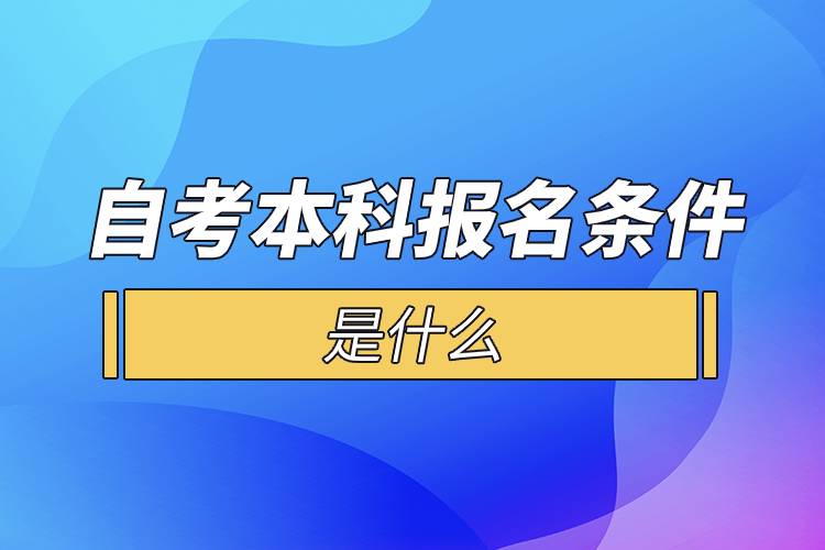 自考本科報名條件是什么