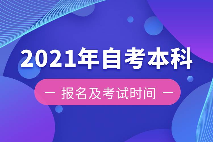 2021年自考本科報名及考試時間