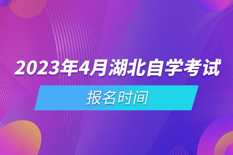 2023年4月湖北自學考試報名時間