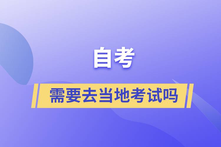 自考需要去當?shù)乜荚噯? onerror=