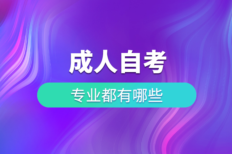 成人自考專業(yè)都有哪些