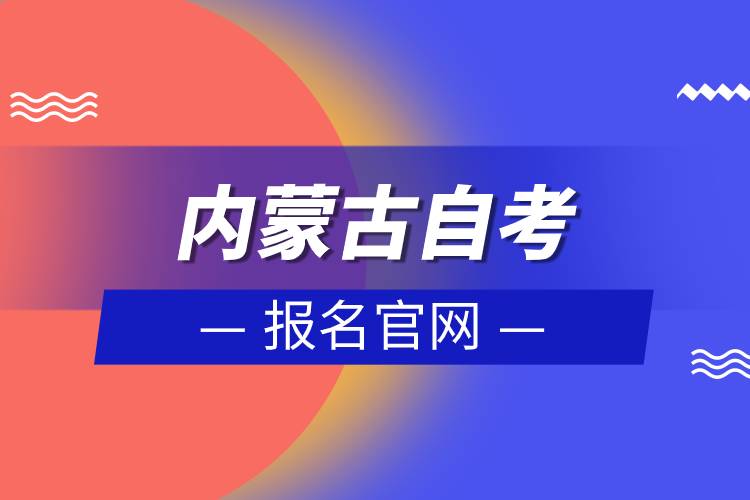 內蒙古自考報名官網