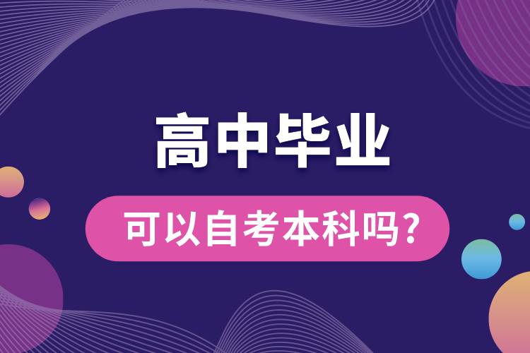 高中畢業(yè)可以自考本科嗎