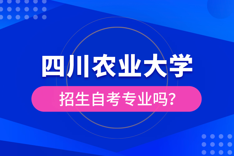 四川農業(yè)大學招生自考專業(yè)嗎？