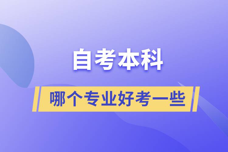 自考本科哪個專業(yè)好考一些