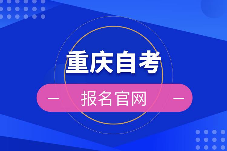 重慶自考報(bào)名官網(wǎng)