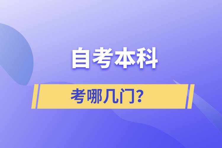 自考本科考哪幾門？