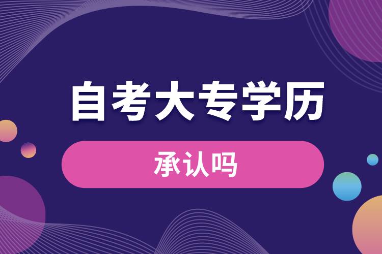 自考大專的學(xué)歷承認(rèn)嗎