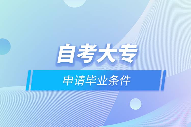 自考大專申請畢業(yè)條件