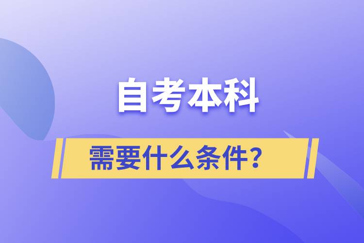 自考本科需要什么條件？