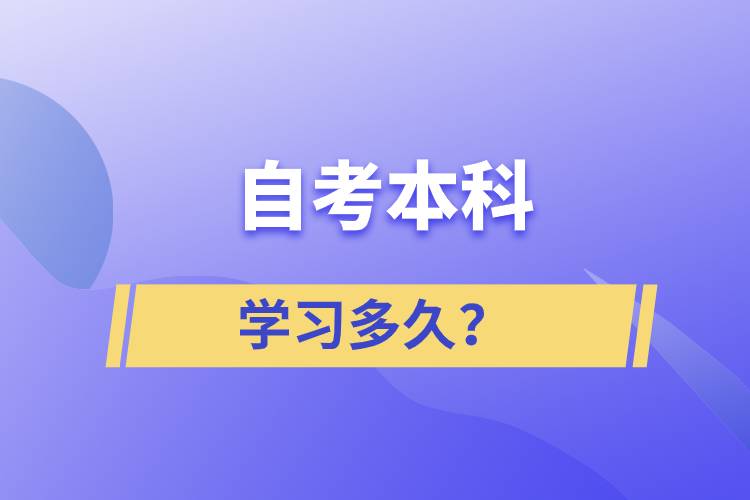 自考本科學(xué)習(xí)多久？