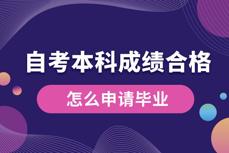 自考本科成績(jī)合格后怎么申請(qǐng)畢業(yè)