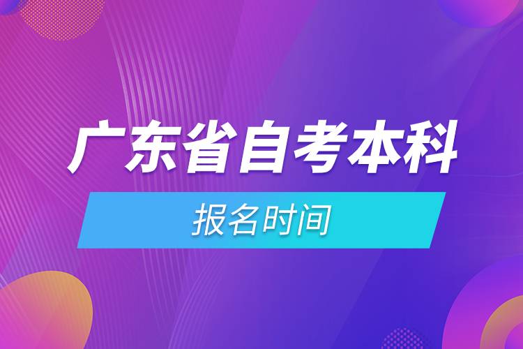 廣東省自考本科報名時間