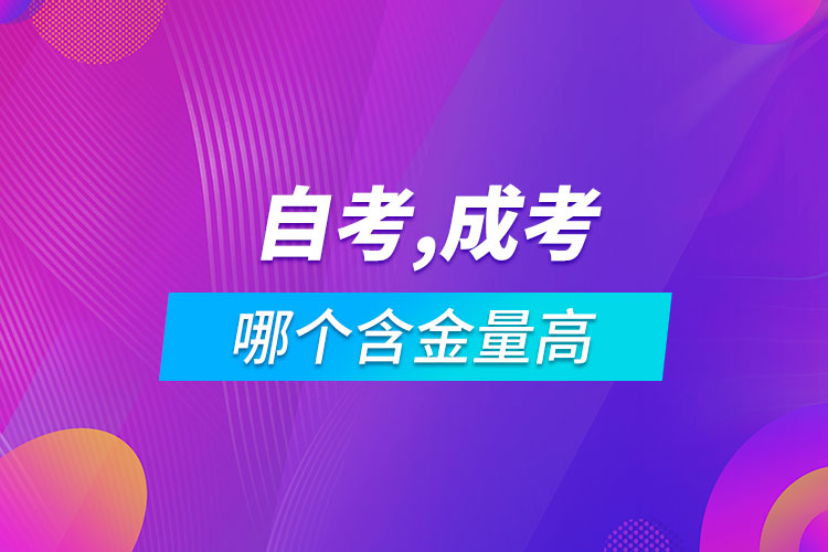 自考本科和成人高考哪個含金量高