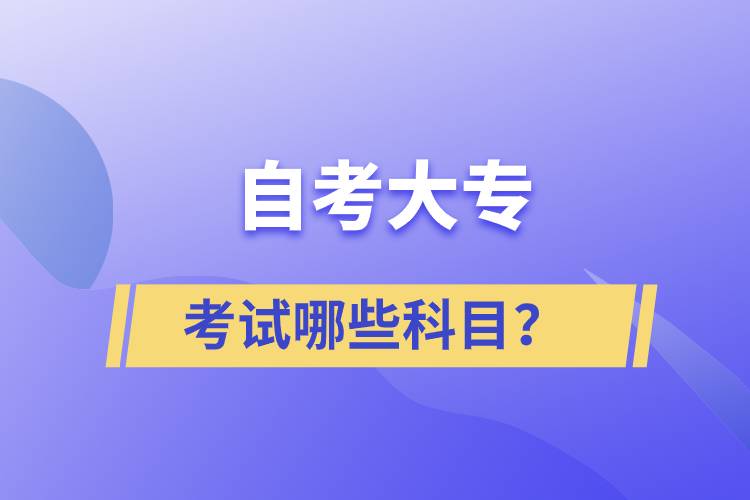 自考大專考試哪些科目？