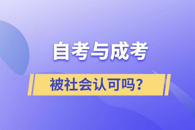 自考與成考的社會認(rèn)可度一樣嗎？