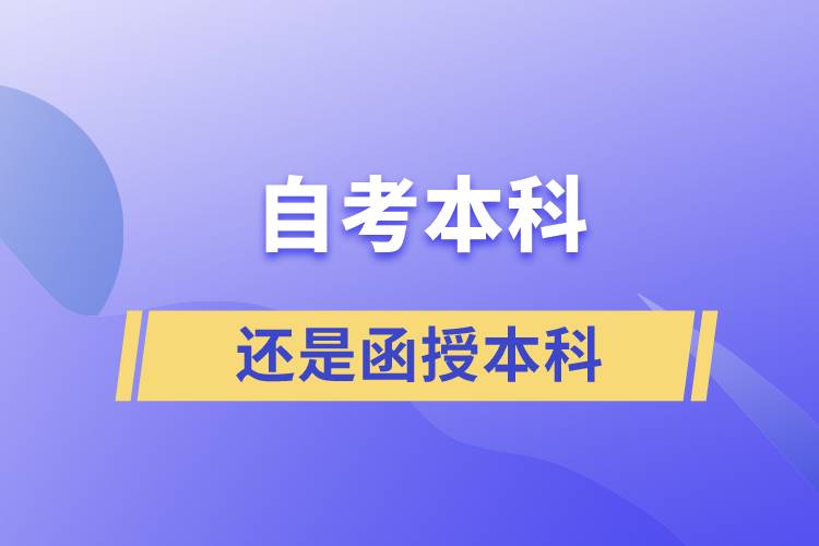 自考本科好還是函授本科好？