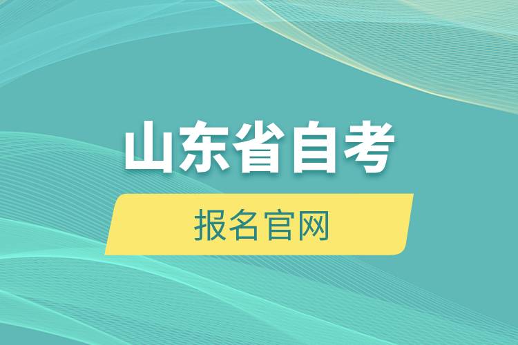 山東省自考報(bào)名官網(wǎng)