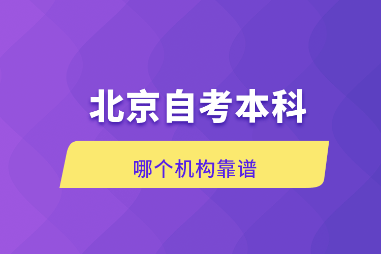 北京自考本科哪個(gè)機(jī)構(gòu)靠譜