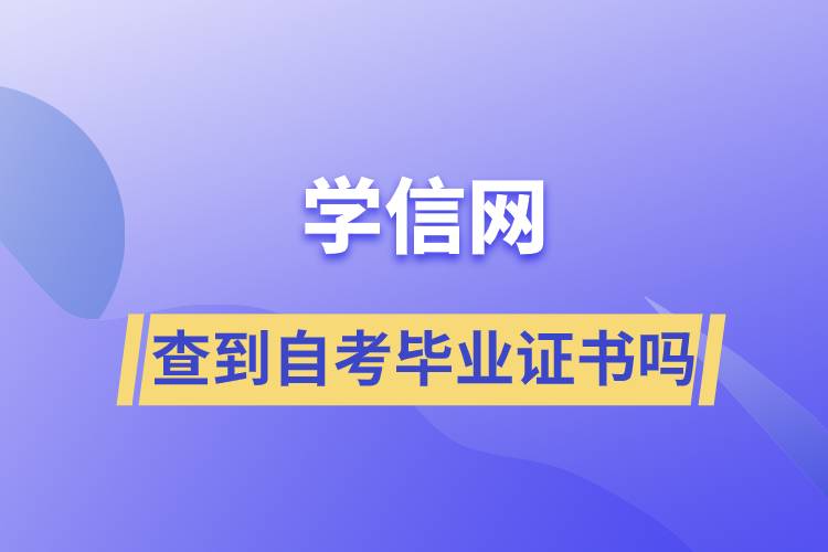 學(xué)信網(wǎng)能查到自考畢業(yè)證書(shū)嗎