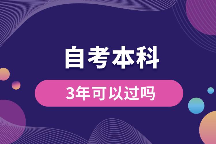 自考本科3年可以過(guò)嗎