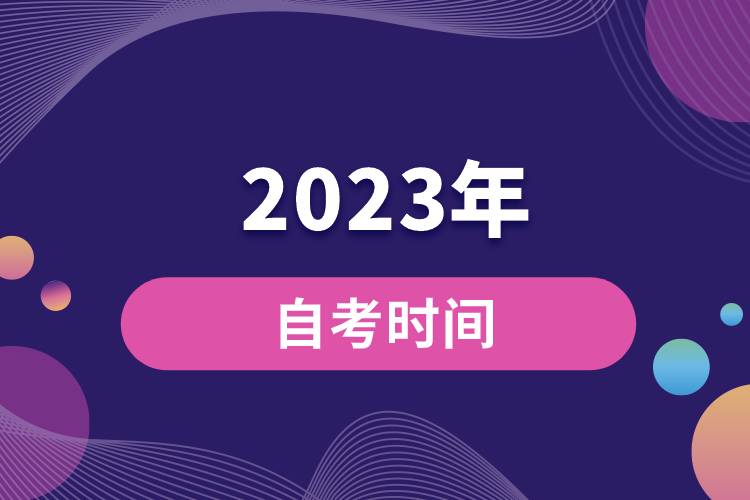 2023年自考時間