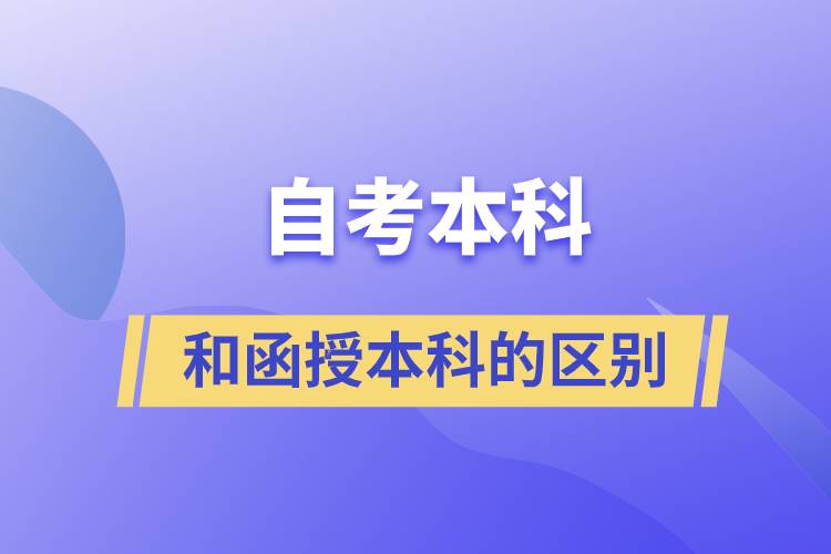 自考本科和函授本科有什么區(qū)別？