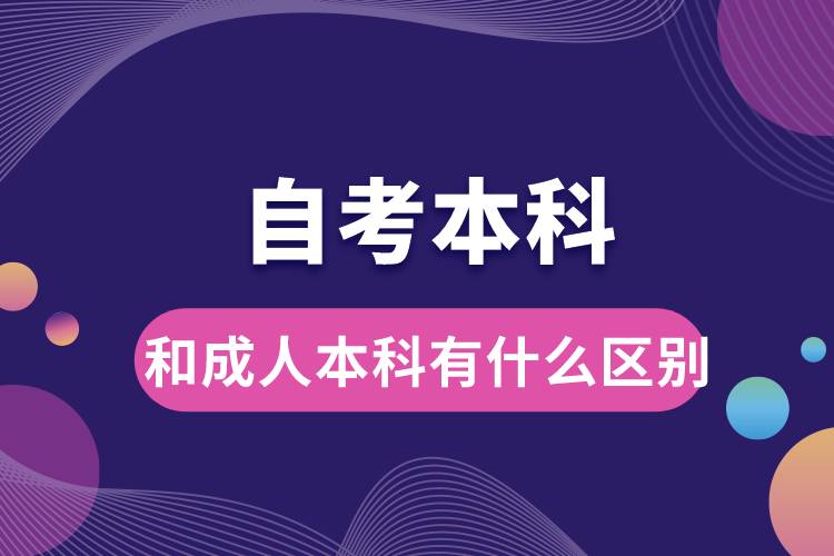 自考本科和成人本科有什么區(qū)別