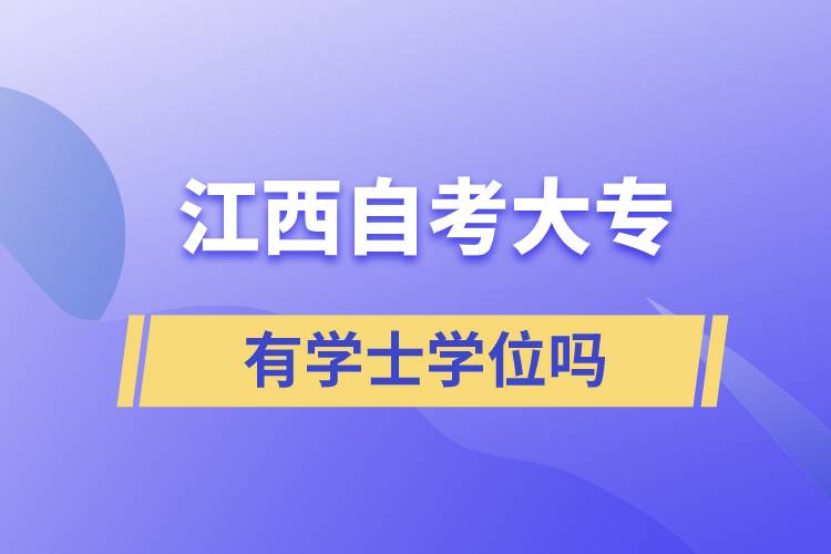 江西自考大專有學(xué)士學(xué)位嗎