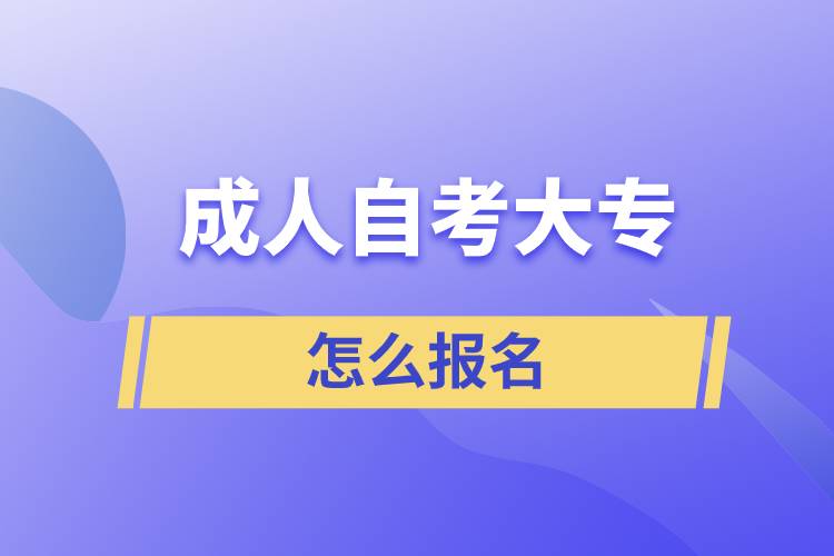 成人自考大專怎么報名