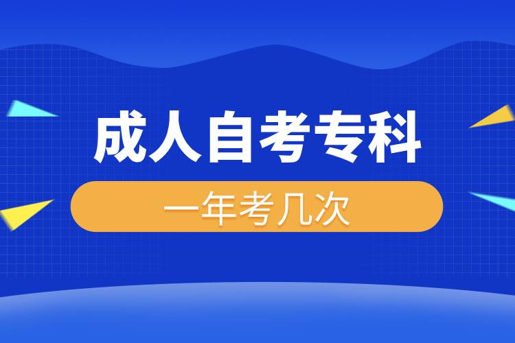 成人自考專科一年考幾次