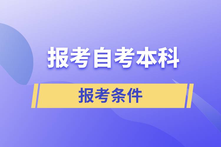 報(bào)考自考本科的條件